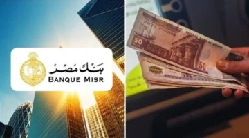 خيارات ادخار متنوعة في بنك مصر بعوائد تصل إلى 22% لمدة 5 سنوات